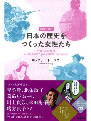 cover image of 英語で読む日本の歴史をつくった女性たち